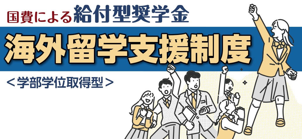 国費による給付型奨学金海外留学支援制度（学部学位取得型）