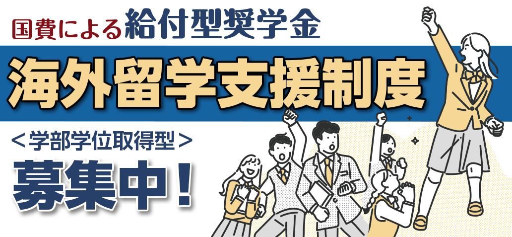 国費による給付型奨学金海外留学支援制度（学部学位取得型）募集中