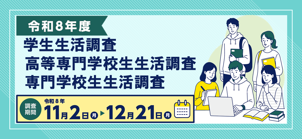 「令和8年度学生生活調査・高等専門学校生生活調査・専門学校生生活調査」コンテンツへ移動します