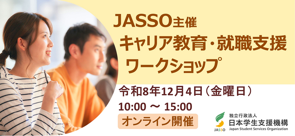 JASSO主催 キャリア教育・就職支援 ワークショップ 令和8年12月4日（金）10:00 ～ 15:00 オンライン開催