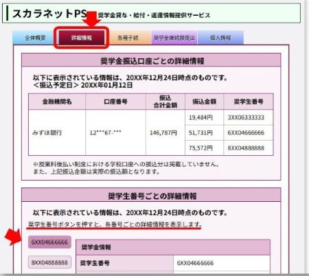 スカラネット・パーソナルの「詳細情報」画面