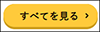 すべてを見るボタン