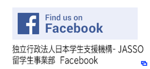 Facebook　独立行政法人日本学生支援機構-JASSO留学事業部Facebook（facebookにリンクします）（別ウィンドウで開きます）