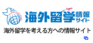 海外留学情報サイト　海外留学を考える方への情報サイト（別ウィンドウで開きます）