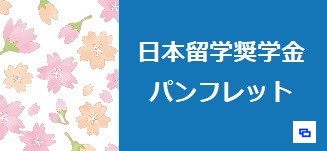 日本留学奨学金パンフレット(日本留学情報サイトへのリンク)　(別ウィンドウで開きます)