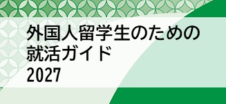 外国人留学生のための就活ガイド2027