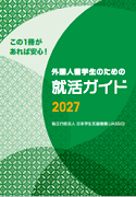 この1冊があれば安心！外国人留学生のための就活ガイド2027
