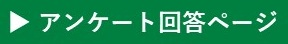 アンケート回答ページ（別ウィンドウで開きます。）