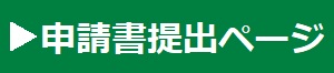 研究指導事業申請書提出ページ