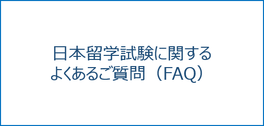 日本留学試験に関するあるご質問（FAQ）