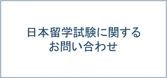 日本留学試験に関するお問い合わせ