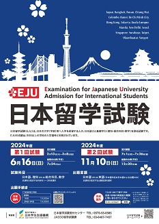 日本留学試験　2024年度第1回試験6月16日（日曜日）　第2回試験11月10日（日曜日）