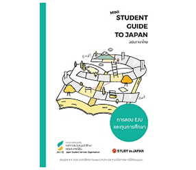 日本留学試験の手引きタイ語版