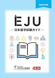 日本留学試験ガイド日本語版