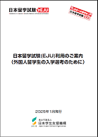 日本留学試験利用のご案内（表紙）