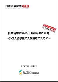 日本留学試験利用のご案内（表紙）