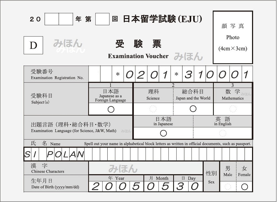日本留学試験(EJU)受験票みほん