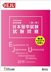 2019年度日本留学試験（第1回）試験問題の表紙