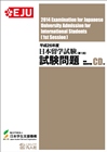平成26年度日本留学試験（第1回）試験問題の表紙