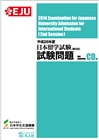 平成26年度日本留学試験（第2回）試験問題の表紙