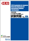 平成28年度日本留学試験（第2回）試験問題の表紙