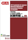 平成29年度日本留学試験（第1回）試験問題の表紙