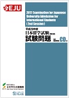 平成29年度日本留学試験（第2回）試験問題の表紙