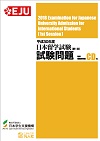 平成30年度日本留学試験（第1回）試験問題の表紙