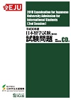 平成30年度日本留学試験（第2回）試験問題の表紙