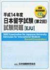 平成14年度日本留学試験第2回試験問題の表紙