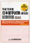 平成15年度日本留学試験第2回試験問題の表紙