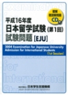 平成16年度日本留学試験第1回試験問題の表紙