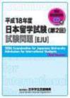 平成18年度日本留学試験第2回試験問題の表紙