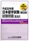 平成20年度日本留学試験第2回試験問題の表紙