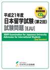 平成21年度日本留学試験第2回試験問題の表紙