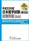 平成22年度日本留学試験第2回試験問題の表紙