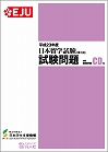 平成23年度日本留学試験第1回試験問題の表紙