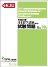 平成23年度日本留学試験第2回試験問題の表紙