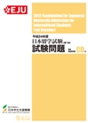 平成24年度日本留学試験第1回試験問題の表紙