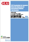 平成24年度日本留学試験第2回試験問題の表紙