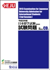 平成25年度日本留学試験（第2回）試験問題の表紙