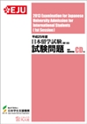 平成25年度日本留学試験（第1回）試験問題の表紙