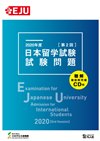 2020年度日本留学試験（第2回）試験問題の表紙