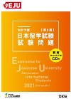 2021年度日本留学試験（第2回）試験問題の表紙