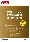 2022年度日本留学試験（第1回）試験問題の表紙