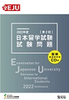 2022年度日本留学試験（第2回）試験問題の表紙