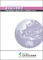 渡日前入学許可による留学生受入れのために