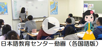 日本語教育センター動画（各国語版）