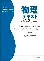 「物理テキスト―アラビア語圏の学生のための物理（原子編）」の表紙の画像