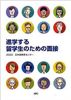 「進学する留学生のための面接」の表紙画像